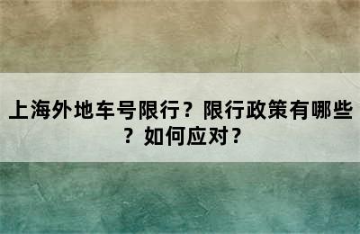 上海外地车号限行？限行政策有哪些？如何应对？