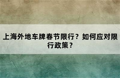 上海外地车牌春节限行？如何应对限行政策？