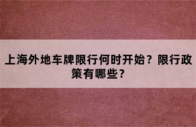 上海外地车牌限行何时开始？限行政策有哪些？
