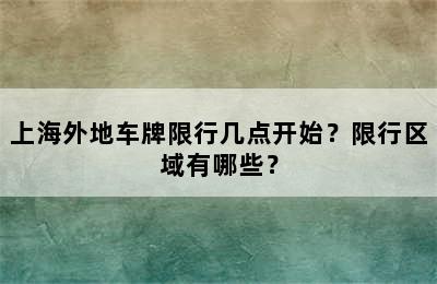 上海外地车牌限行几点开始？限行区域有哪些？