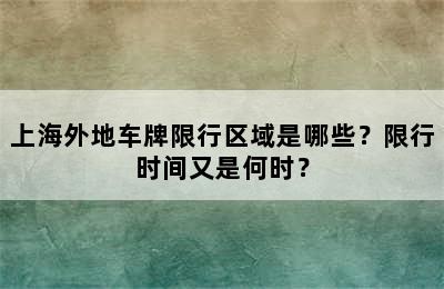 上海外地车牌限行区域是哪些？限行时间又是何时？