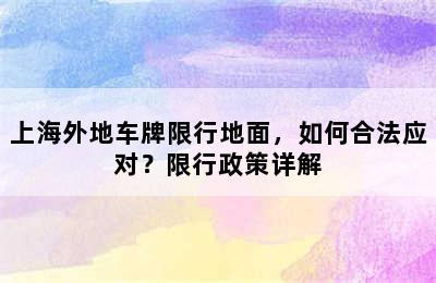 上海外地车牌限行地面，如何合法应对？限行政策详解