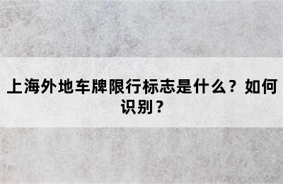 上海外地车牌限行标志是什么？如何识别？