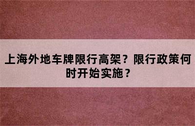 上海外地车牌限行高架？限行政策何时开始实施？
