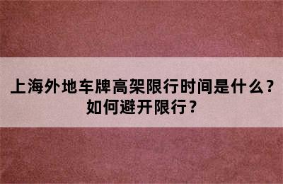 上海外地车牌高架限行时间是什么？如何避开限行？