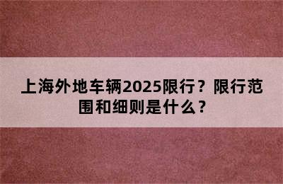 上海外地车辆2025限行？限行范围和细则是什么？