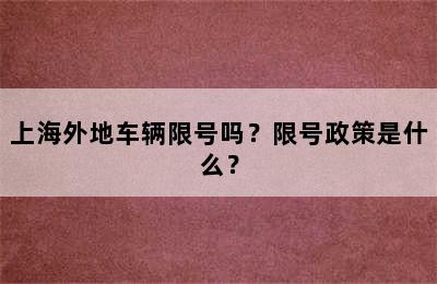 上海外地车辆限号吗？限号政策是什么？