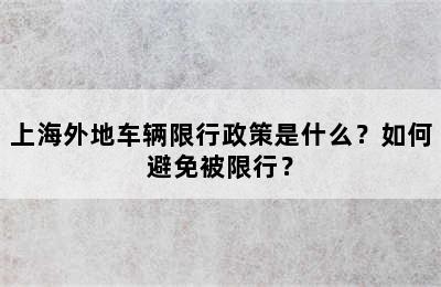 上海外地车辆限行政策是什么？如何避免被限行？