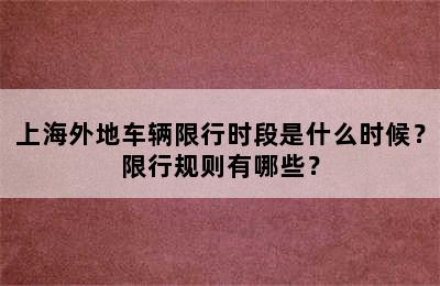 上海外地车辆限行时段是什么时候？限行规则有哪些？