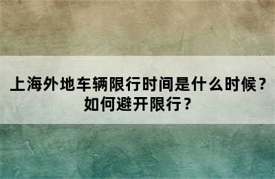 上海外地车辆限行时间是什么时候？如何避开限行？