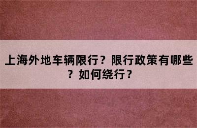上海外地车辆限行？限行政策有哪些？如何绕行？