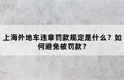 上海外地车违章罚款规定是什么？如何避免被罚款？