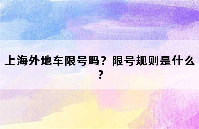 上海外地车限号吗？限号规则是什么？