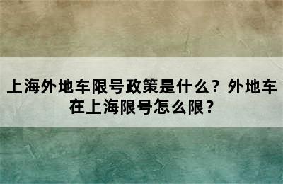 上海外地车限号政策是什么？外地车在上海限号怎么限？