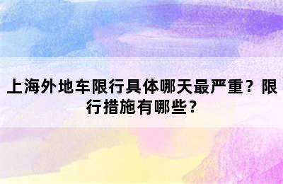 上海外地车限行具体哪天最严重？限行措施有哪些？