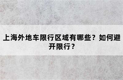 上海外地车限行区域有哪些？如何避开限行？