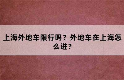 上海外地车限行吗？外地车在上海怎么进？