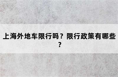 上海外地车限行吗？限行政策有哪些？