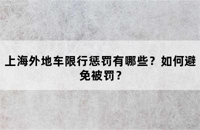 上海外地车限行惩罚有哪些？如何避免被罚？
