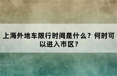 上海外地车限行时间是什么？何时可以进入市区？