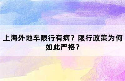上海外地车限行有病？限行政策为何如此严格？