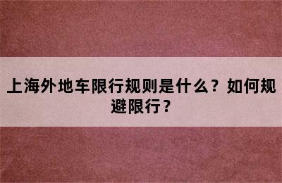 上海外地车限行规则是什么？如何规避限行？