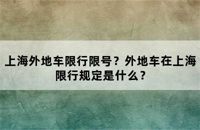 上海外地车限行限号？外地车在上海限行规定是什么？