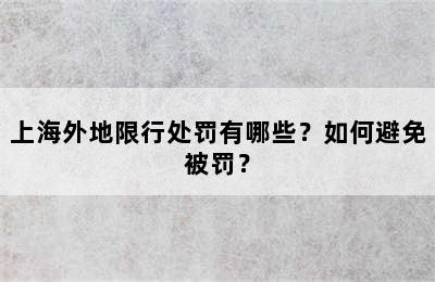 上海外地限行处罚有哪些？如何避免被罚？