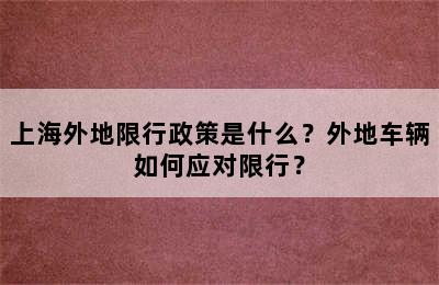 上海外地限行政策是什么？外地车辆如何应对限行？