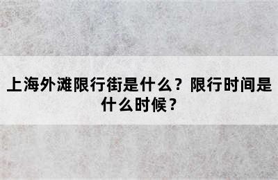 上海外滩限行街是什么？限行时间是什么时候？