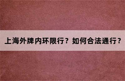上海外牌内环限行？如何合法通行？