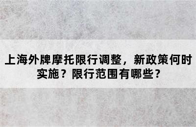 上海外牌摩托限行调整，新政策何时实施？限行范围有哪些？