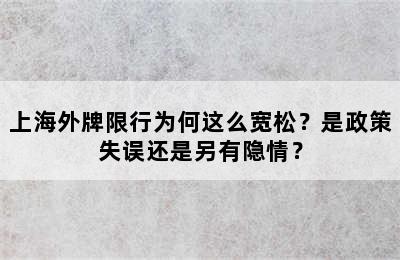 上海外牌限行为何这么宽松？是政策失误还是另有隐情？