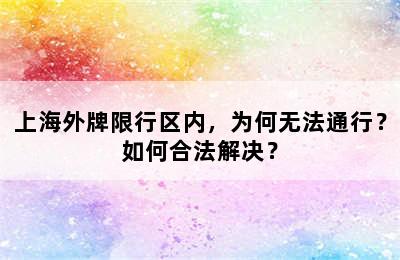 上海外牌限行区内，为何无法通行？如何合法解决？