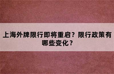 上海外牌限行即将重启？限行政策有哪些变化？