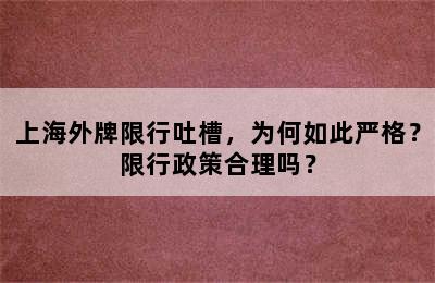 上海外牌限行吐槽，为何如此严格？限行政策合理吗？