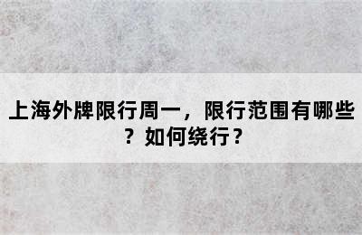 上海外牌限行周一，限行范围有哪些？如何绕行？