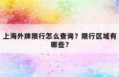 上海外牌限行怎么查询？限行区域有哪些？