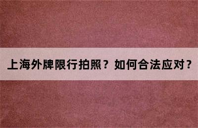 上海外牌限行拍照？如何合法应对？