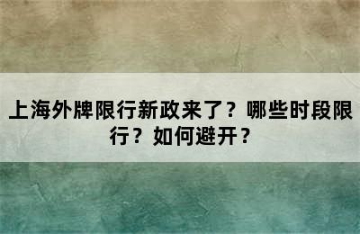 上海外牌限行新政来了？哪些时段限行？如何避开？