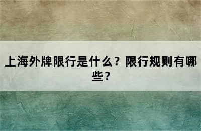 上海外牌限行是什么？限行规则有哪些？