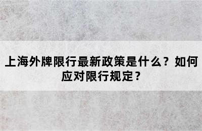 上海外牌限行最新政策是什么？如何应对限行规定？