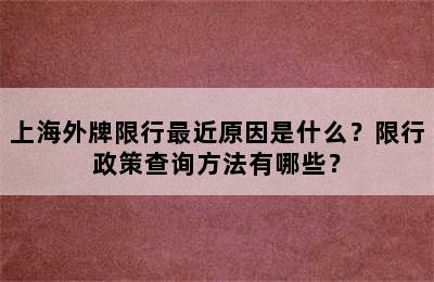 上海外牌限行最近原因是什么？限行政策查询方法有哪些？