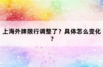 上海外牌限行调整了？具体怎么变化？