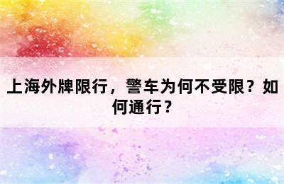 上海外牌限行，警车为何不受限？如何通行？