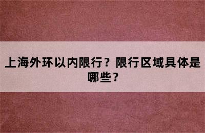 上海外环以内限行？限行区域具体是哪些？