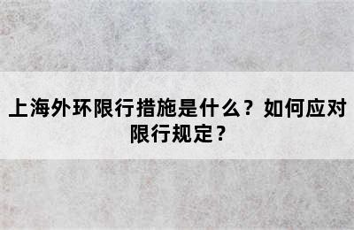 上海外环限行措施是什么？如何应对限行规定？