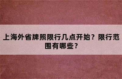 上海外省牌照限行几点开始？限行范围有哪些？