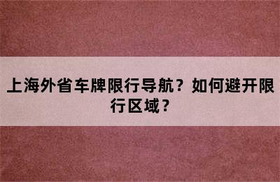 上海外省车牌限行导航？如何避开限行区域？
