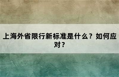 上海外省限行新标准是什么？如何应对？
